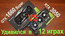 RTX 3050 или GTX 1660 Super. Что выбрать в конце 2022 года