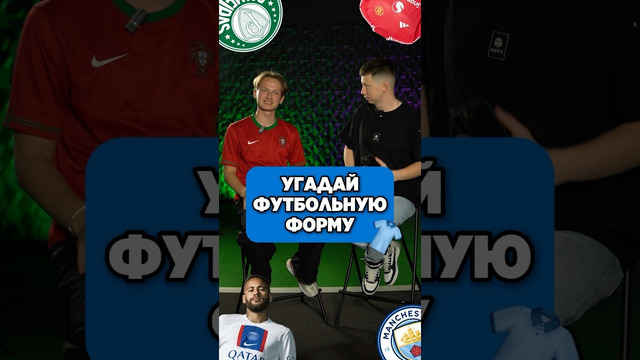 Ты ТОЧНО НЕ УГАДАЕШЬ, чьи это формы #футбол #угадай #футбольнаяформа #мячproduction #мячlab #мю