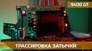 Железное дно! nvidia 9400 gt – снизу постучали