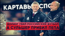 КС! Допинг убил российский футбол, а Сульшер прибил Пепа