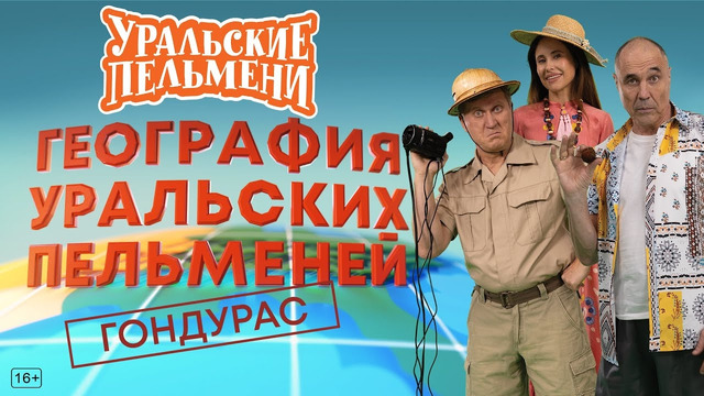 География Уральских Пельменей – Гондурас – Уральские Пельмени