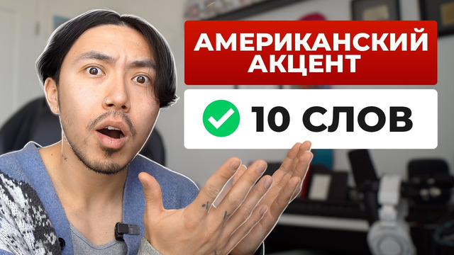 Американское произношение за 10 слов I Как убрать акцент в английском