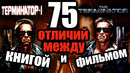 Книга терминатор: 75 отличий между книгой и фильмом терминатор 1984