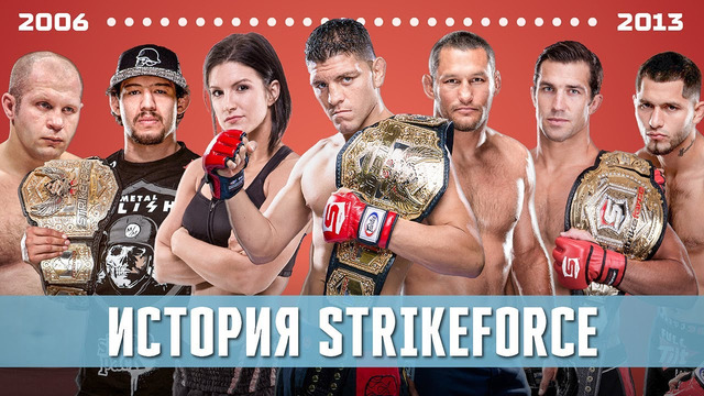 История Strikeforce | Лучший ММА Промоушен