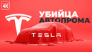 Tesla – реален ли новый план Илона Маска