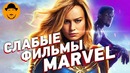 10 худших фильмов marvel [топот сокола]