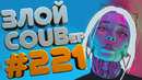 Злой best coub forever #221