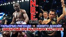 N.B.E #26 Гильермо Ригондо vs Нонито Донэйр – шикарный бой маленьких мастеров