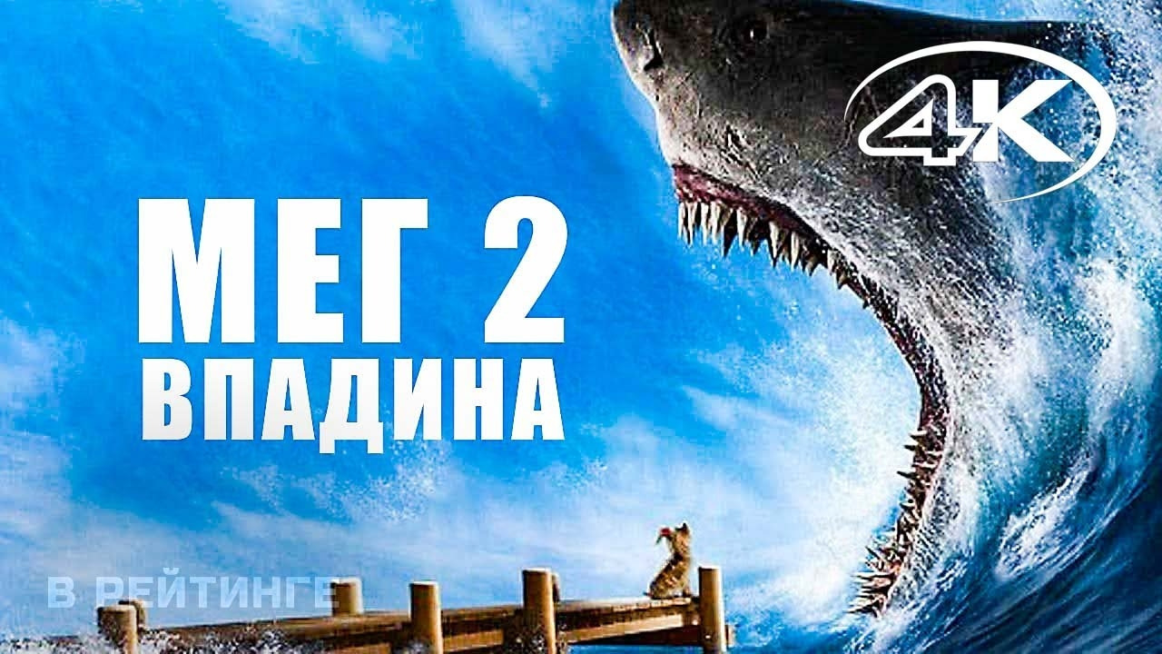 МЕГ 2 Впадина Русский трейлер (Фильм 2023) Mover.uz МЕГ 2 Впадина Русский трейлер (Фильм 2023) Mover.uz