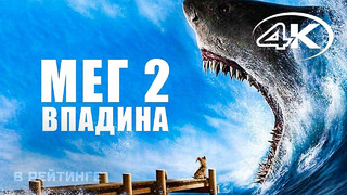 МЕГ 2: Впадина – Русский трейлер (Фильм 2023)