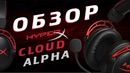 Любите свои уши! Обзор гарнитуры – CLOUD ALPHA от HyperX
