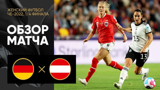Германия – Австрия | ЧЕ-2022 по женскому футболу | 1/4 финала | Обзор матча