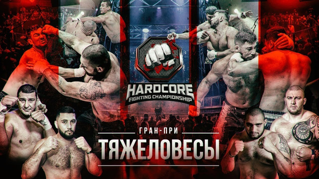 Hardcore Fighting – Битва тяжеловесов. Отборы – Финал