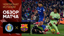 Хетафе – Барселона | Ла Лига 2024/25 | 20-й тур | Обзор матча
