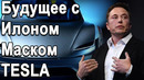 Будущее с Илон Маском. TESLA 2030
