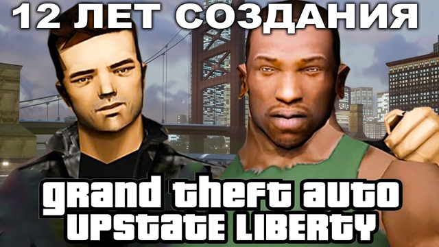 ЭТОТ GTA ПРОЕКТ СОЗДАВАЛИ 12 ЛЕТ! – ОНО ТОГО СТОИЛО? – GTA: Upstate Liberty – Обзор Проекта