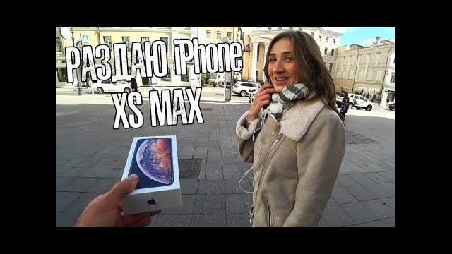 Раздаю iphone xs max прохожим. пранк реакция людей на айфон xs max