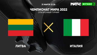 Литва – Италия | Чемпионат Мира 2022 | Квалификация | 3-й тур