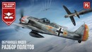 Разбор полетов #01 – обучение в war thunder
