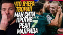 ВСË! УВОЛЬНЕНИЕ АЛОНСО! РЕАЛ МАДРИД – МАНЧЕСТЕР СИТИ ОБЗОР МАТЧА / Доза Футбола