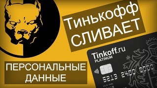 Тинькофф банк сливает персональные данные Давидыч рекламирует мошенников