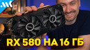 RX 580 на 16 Гб. RTX 3090 от AMD, но смысл