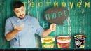 Пюрешка быстрого приготовления | Борщ Жоу | Рецепт картофельного пюре