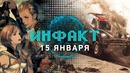 Инфакт от 15.01.2018 [игровые новости] — Dakar 18, XCOM 3, Genital Jousting