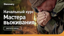 Начальный курс | Мастера выживания | Discovery