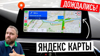 Дождались! Яндекс. Карты и Навигатор в CarPlay