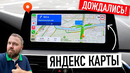 Дождались! Яндекс. Карты и Навигатор в CarPlay