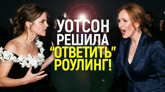 Год спустя: Эмма Уотсон решила «отомстить» Джоан Роулинг за унижение и позор