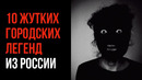 10 Жутких Городских Легенд Из России