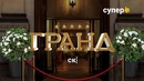 Открываем новый отель сериал «Гранд» на телеканале Супер