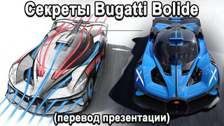 Секреты Bugatti Bolide 1850л.с на 1240кг. Перевод презентации 2020