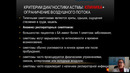 3 – 6 курс, Факультет ички касалликлар. Бронхиальная астма – Арнопольская Д.И