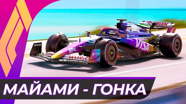 Формула 1. Сезон 2024 (6-й этап: Гран-при Майами) Гонка | 2024