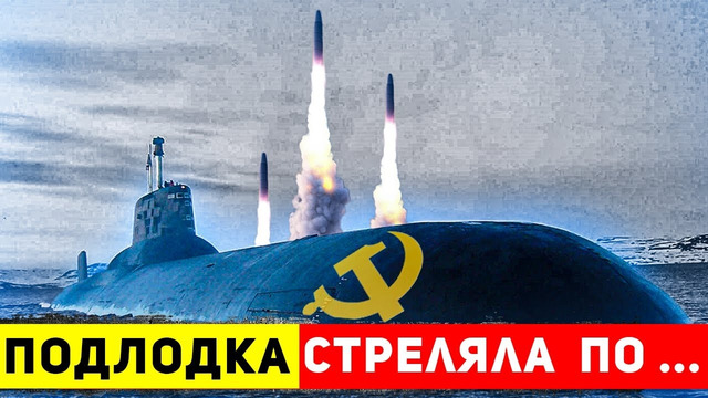 Зачем и по кому советская подлодка запустила 16 межконтинентальных баллистических ракет