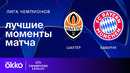 Шахтер — Бавария – Лига чемпионов. Обзор матча 6 тура