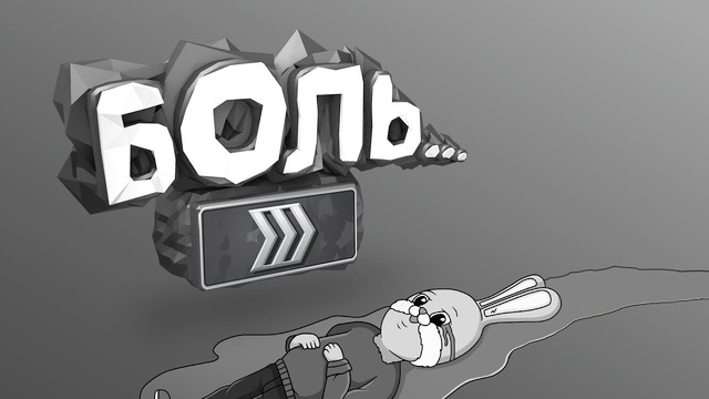 CS GO – Боль