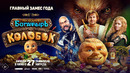 ПОСЛЕДНИЙ БОГАТЫРЬ: КОЛОБОК | официальный трейлер