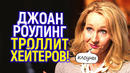 Я глумлюсь над ними! Джоан Роулинг размазала хейтеров/Гарри Поттер возвращается в WB