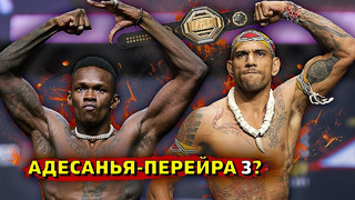 Исраэль Адесанья анонсировал третий бой с Алексом Перейрой на UFC 296/Фрэнсис Нганну-Вызов/Звуки ММА