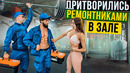 Мастера спорта притворились РЕМОНТНИКАМИ в ЗАЛЕ #1 GYM PRANK