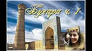 Бухара. часть 1