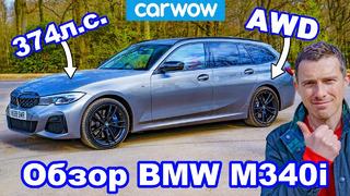 Обзор BMW M340i Touring: единственный автомобиль, который вам нужен
