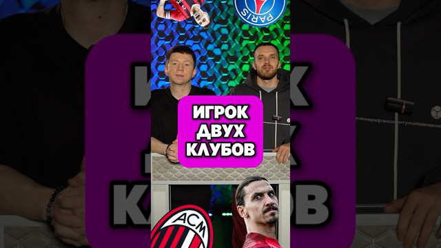 ИГРОК ДВУХ КЛУБОВ. Кто назовет больше? #мяч #мячlab #мячproduction #футбол #футбольнаяигра