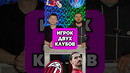 ИГРОК ДВУХ КЛУБОВ. Кто назовет больше? #мяч #мячlab #мячproduction #футбол #футбольнаяигра