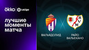 Вальядолид – Райо Вальекано | Ла Лига 2022/23 | 17-й тур | Обзор матча