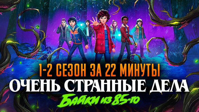 Очень странные дела: Истории из 85-го 1-2 сезон за 22 минуты | Очень странные дела краткий пересказ